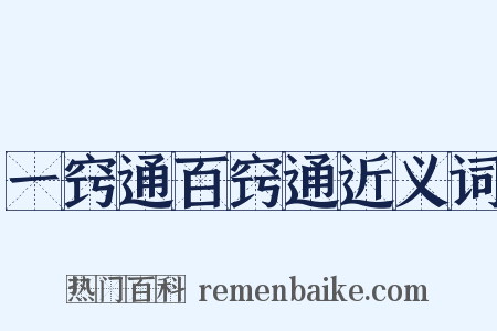 一窍通百窍通近义词是什么意思的图片